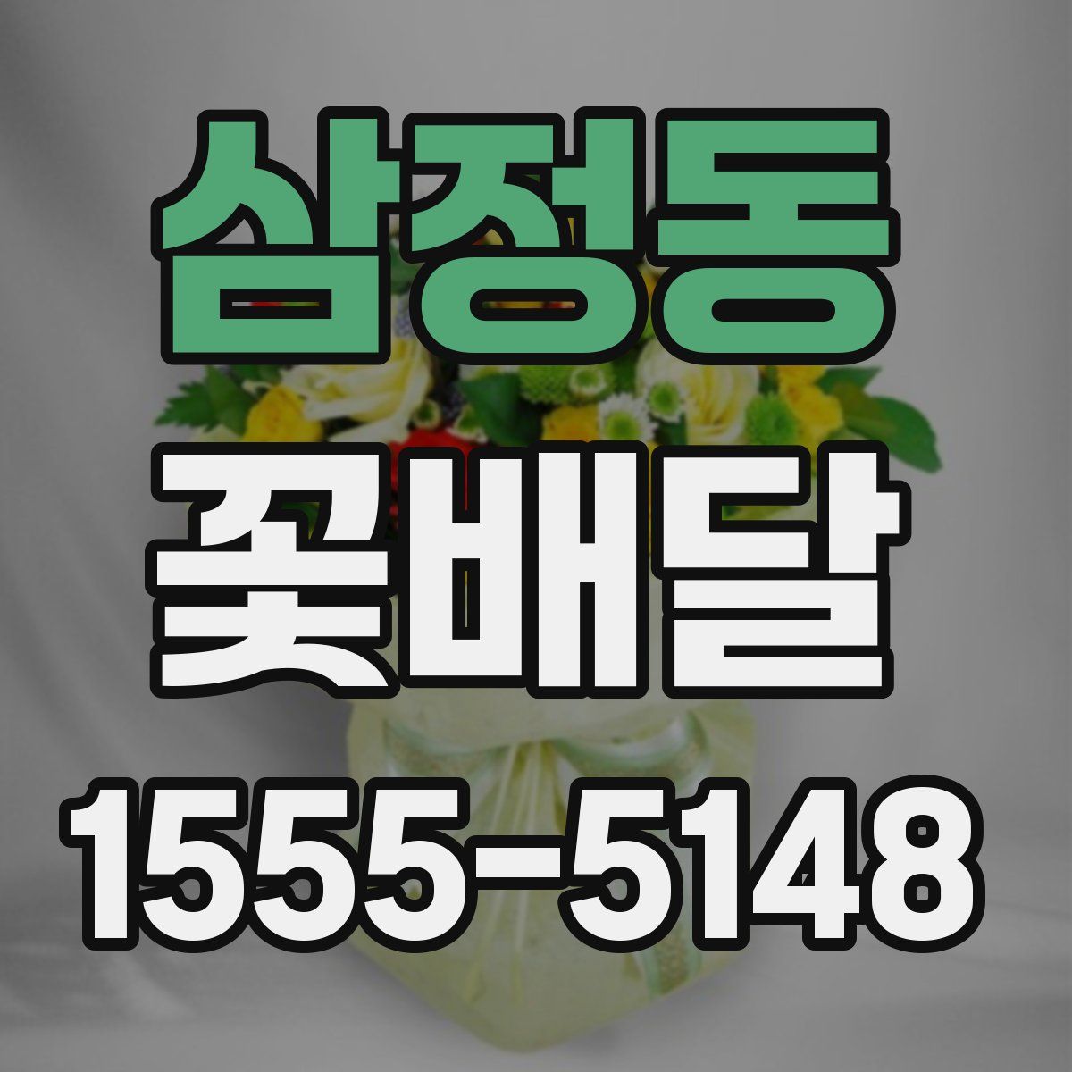 삼정동 꽃배달