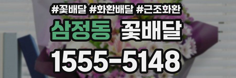삼정동 꽃배달
