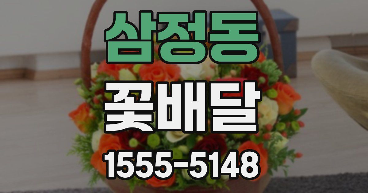 삼정동 꽃배달