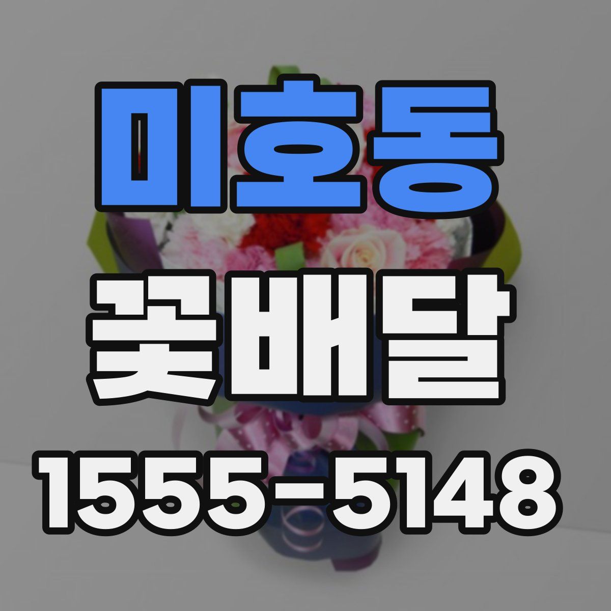 미호동 꽃배달
