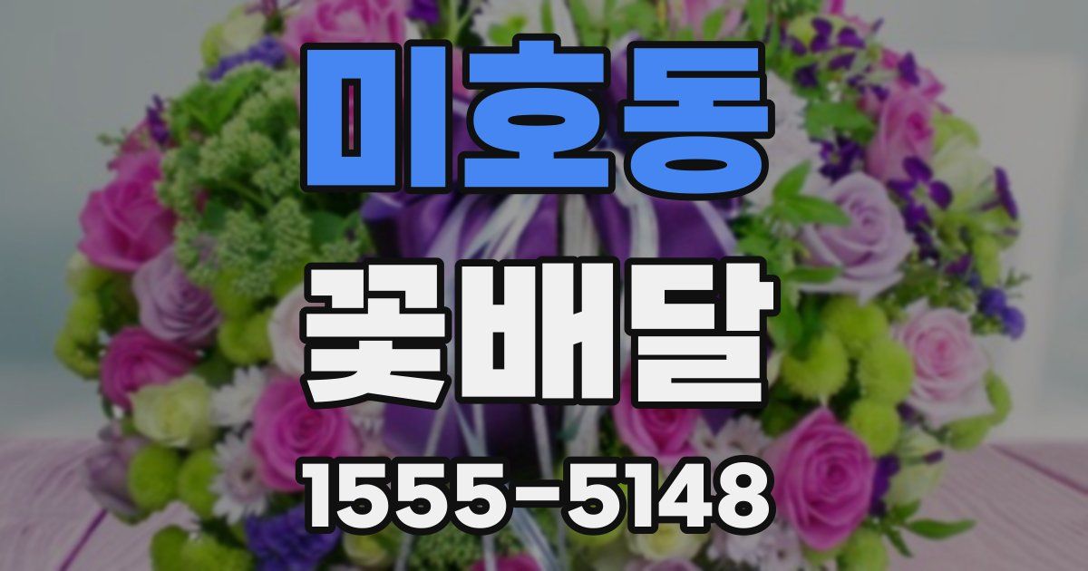 미호동 꽃배달