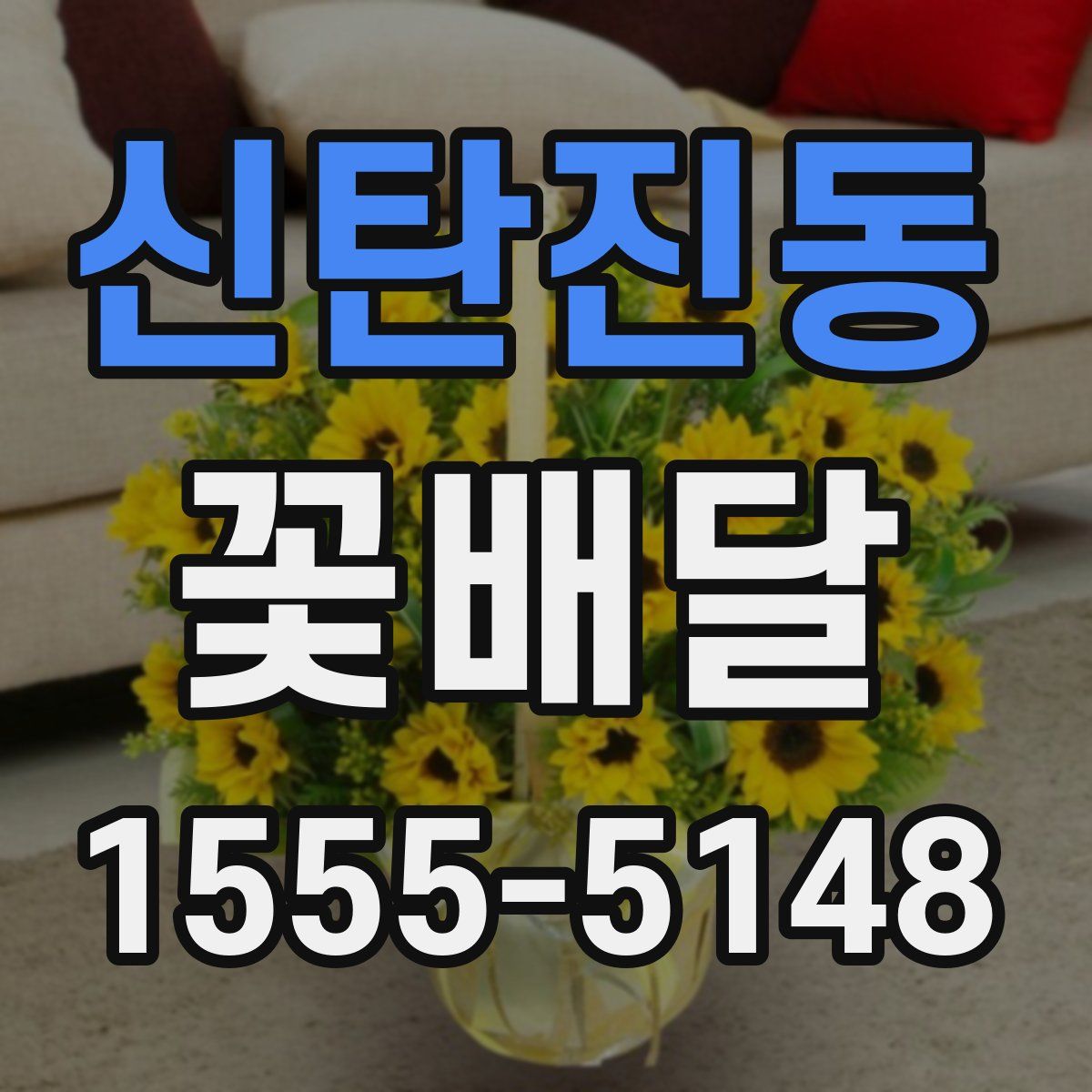 신탄진동 꽃배달