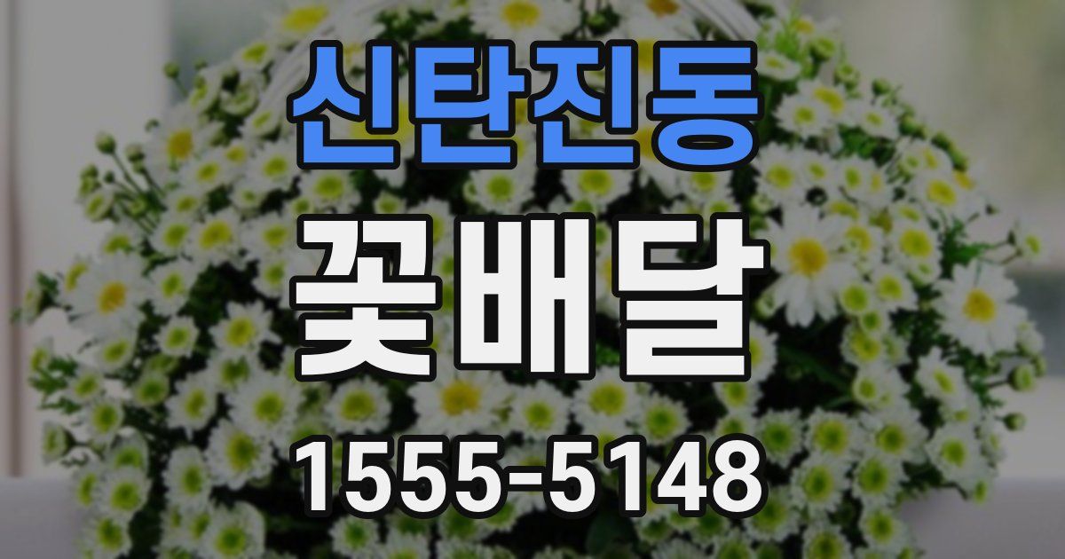 신탄진동 꽃배달
