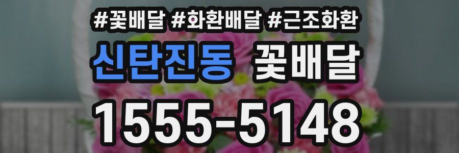 신탄진동 꽃배달