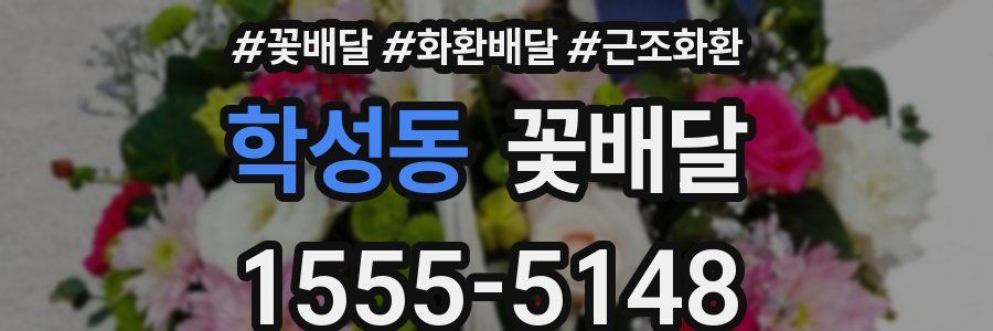 학성동 꽃배달