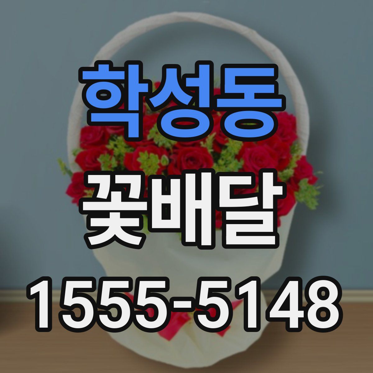 학성동 꽃배달