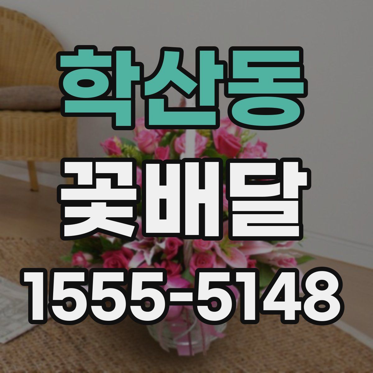 학산동 꽃배달