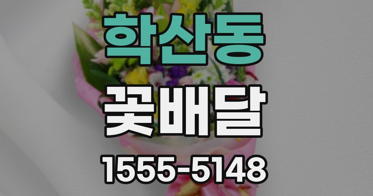학산동 꽃배달