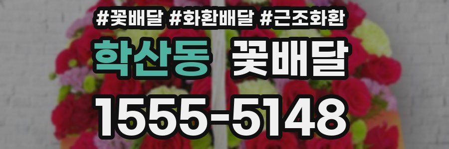 학산동 꽃배달