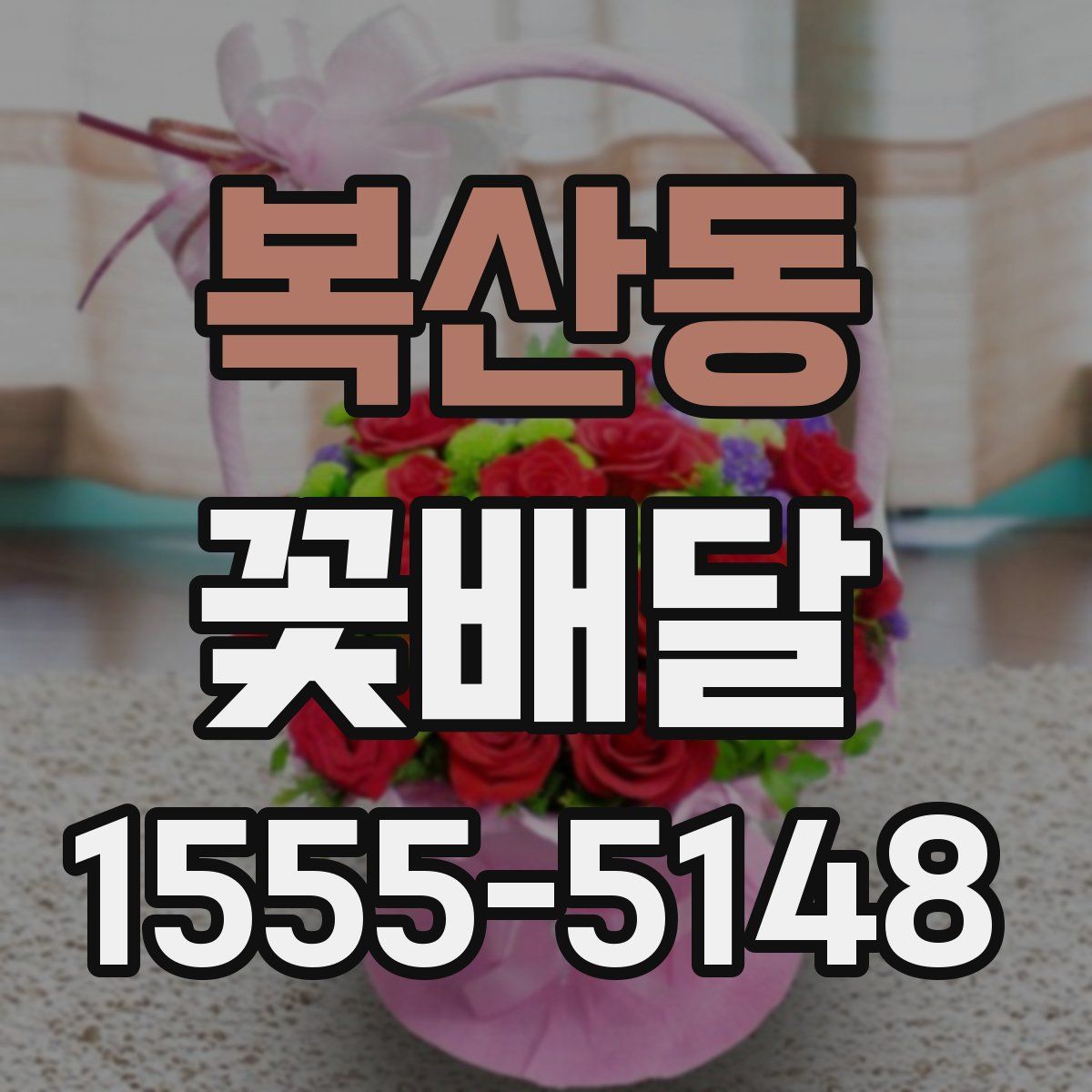 복산동 꽃배달