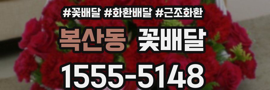 복산동 꽃배달