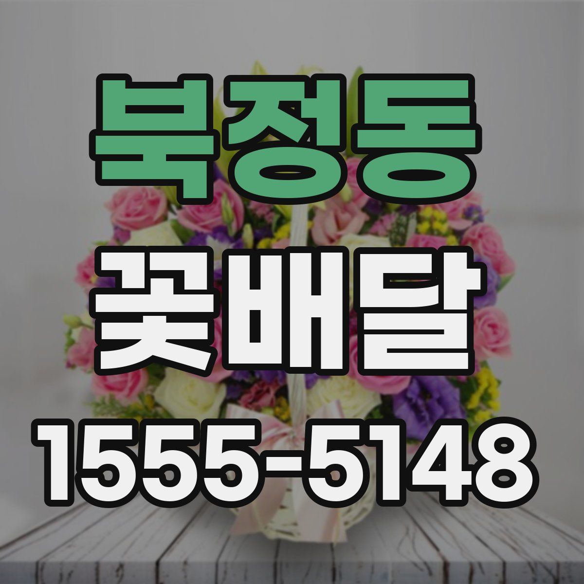 북정동 꽃배달