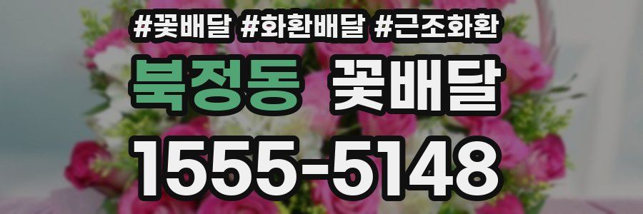 북정동 꽃배달