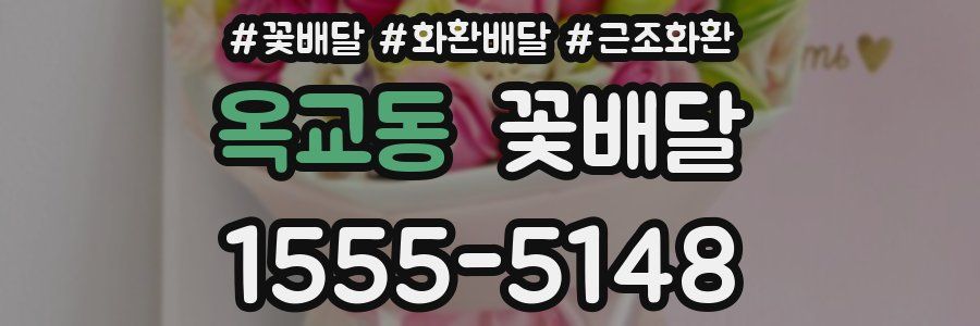 옥교동 꽃배달