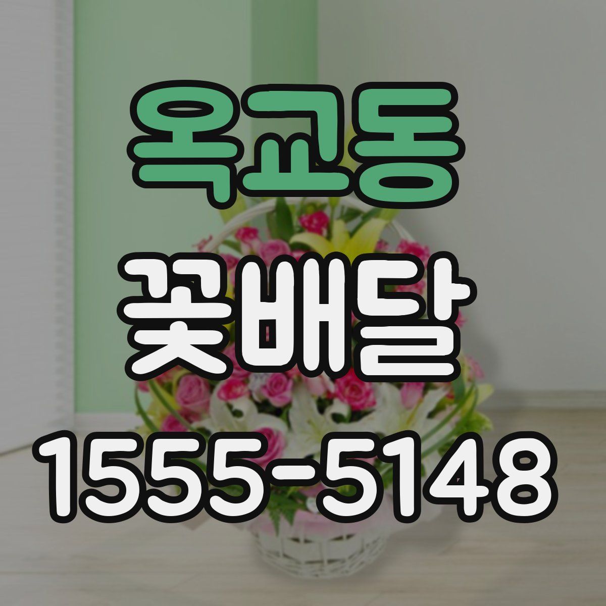 옥교동 꽃배달