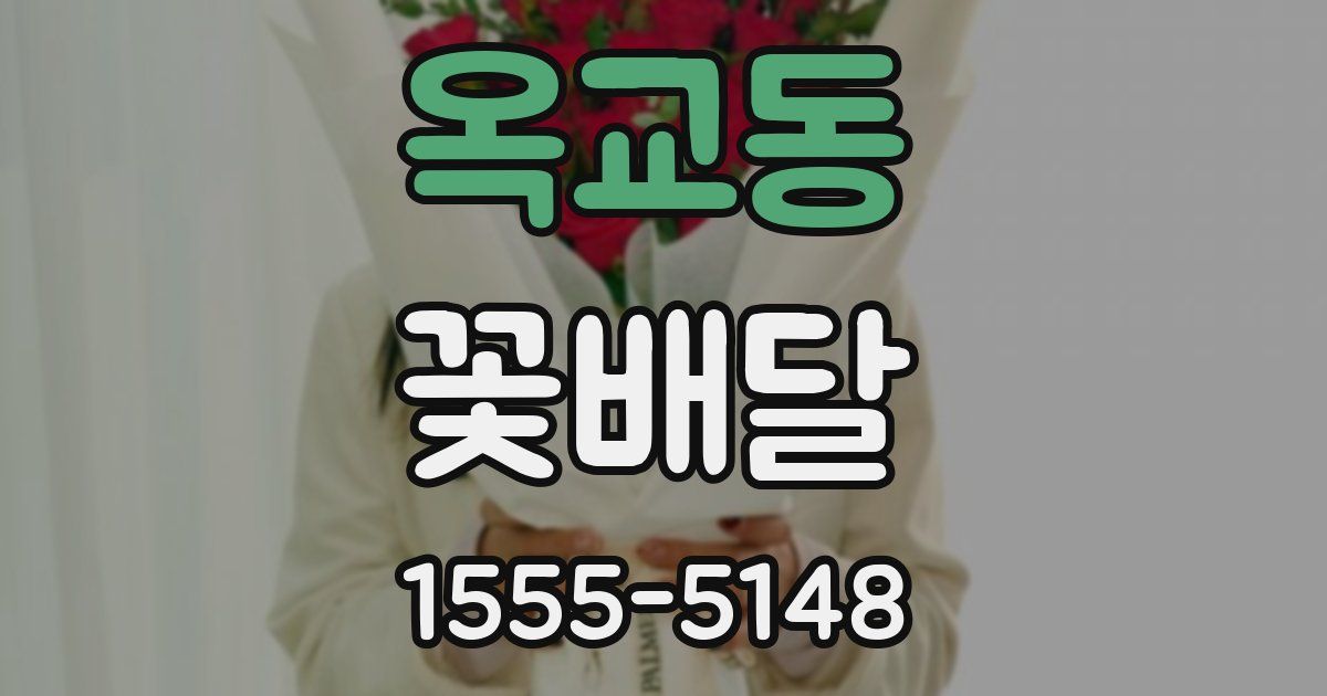 옥교동 꽃배달
