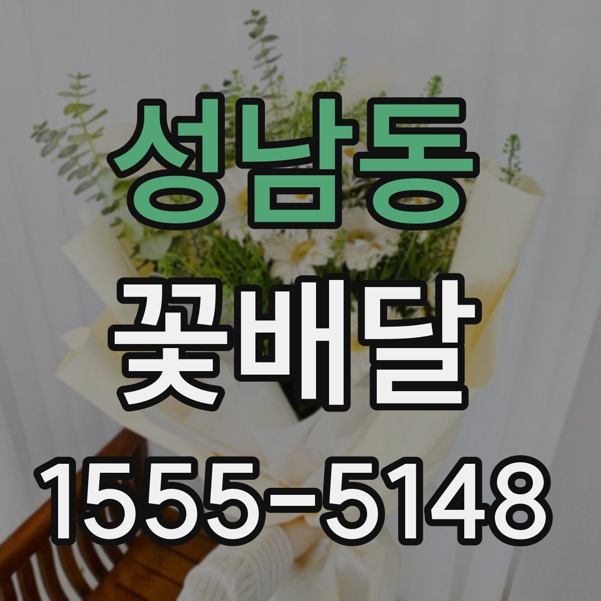 성남동 꽃배달