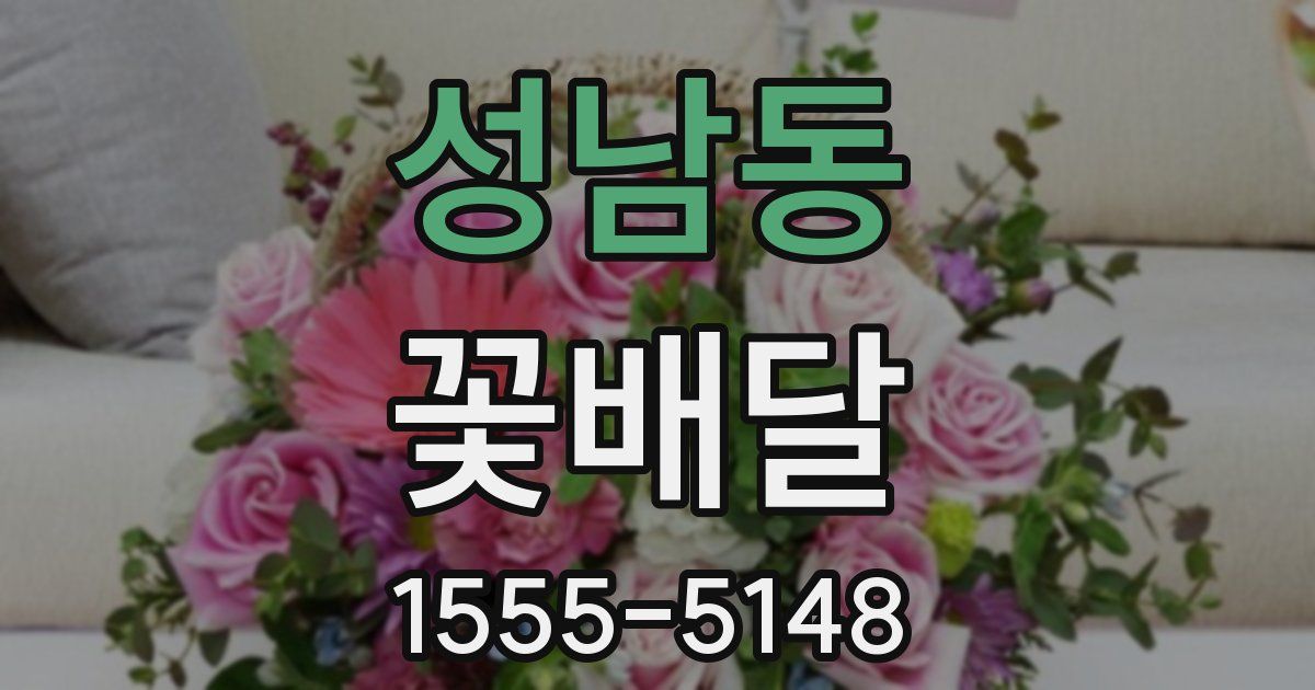 성남동 꽃배달