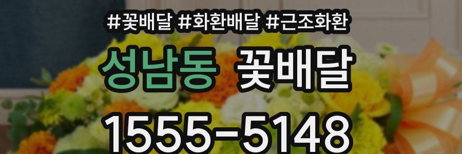 성남동 꽃배달