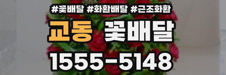 교동 꽃배달