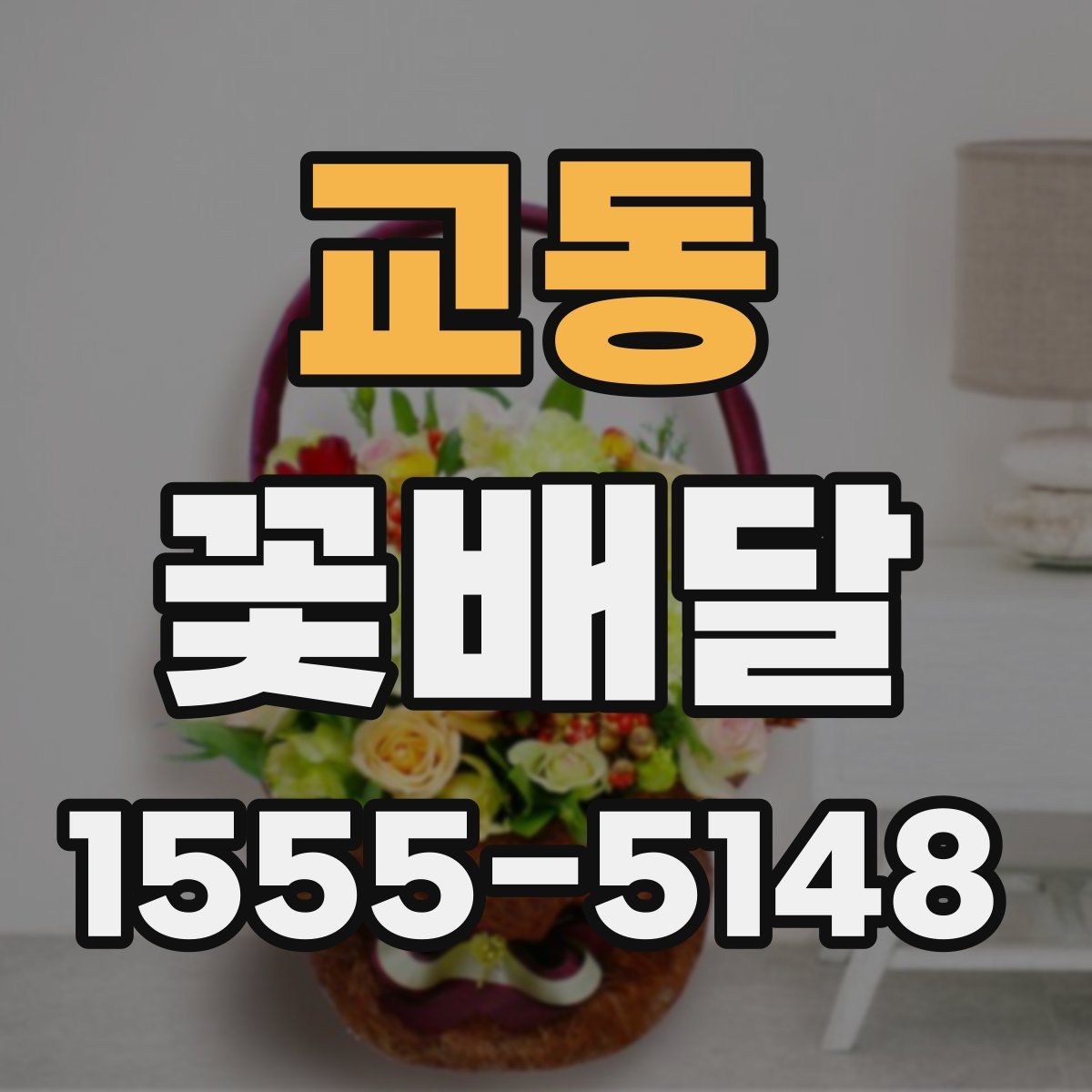교동 꽃배달