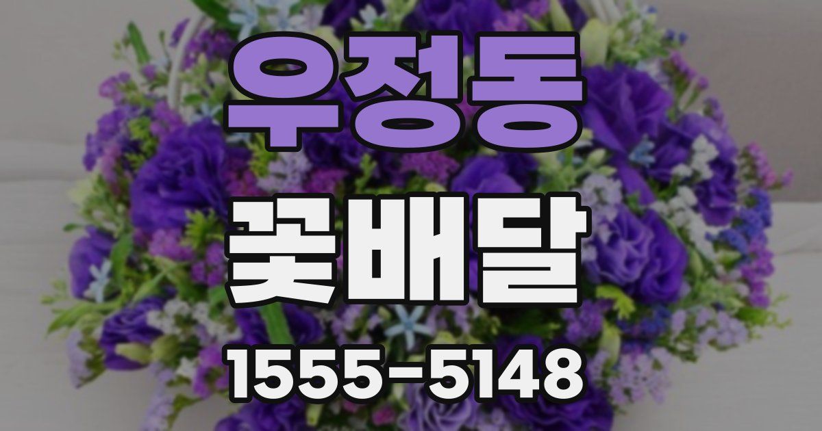 우정동 꽃배달