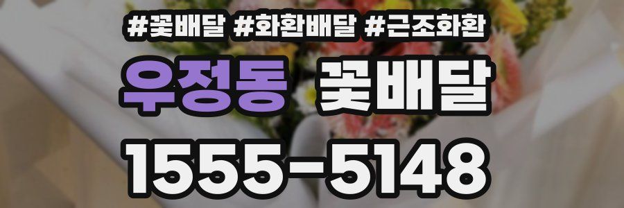 우정동 꽃배달
