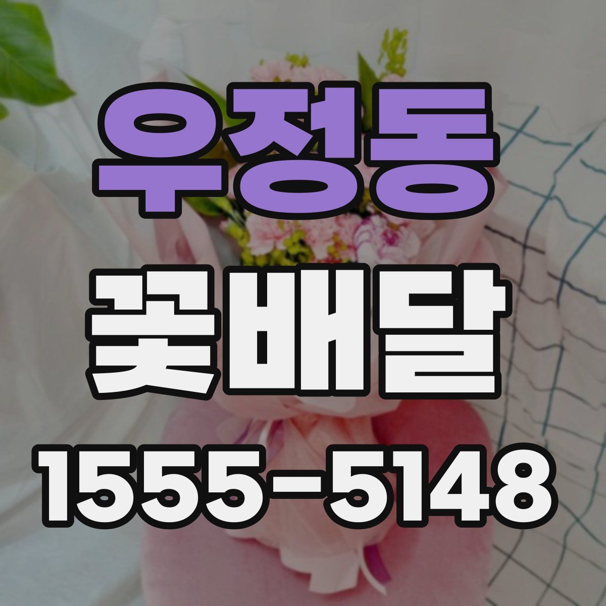 우정동 꽃배달