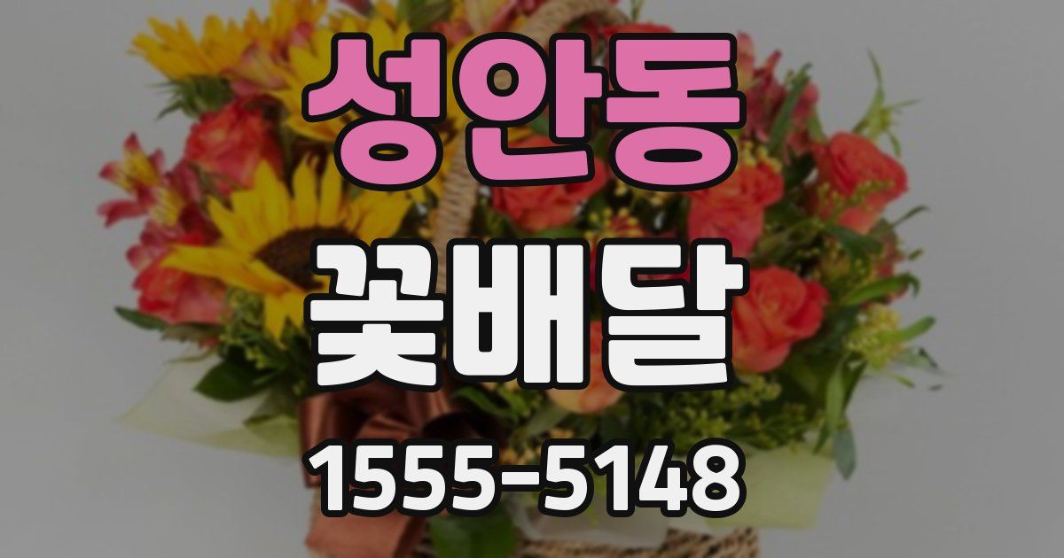 성안동 꽃배달