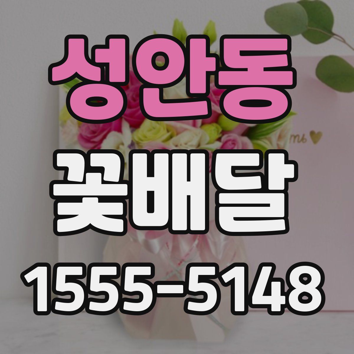 성안동 꽃배달
