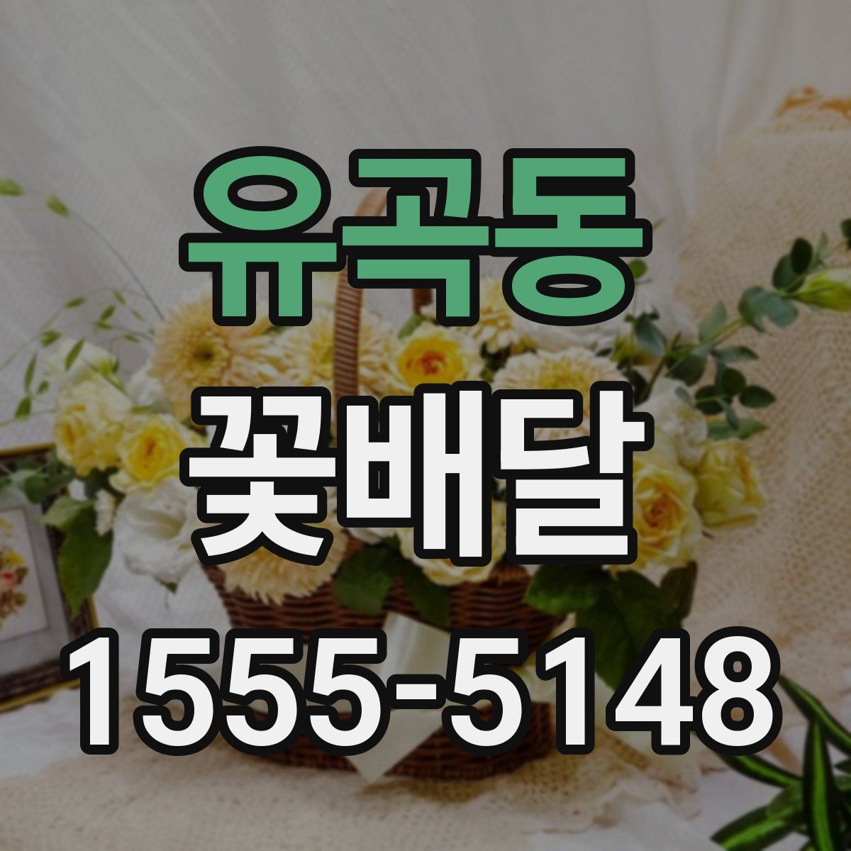 유곡동 꽃배달