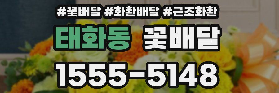 태화동 꽃배달