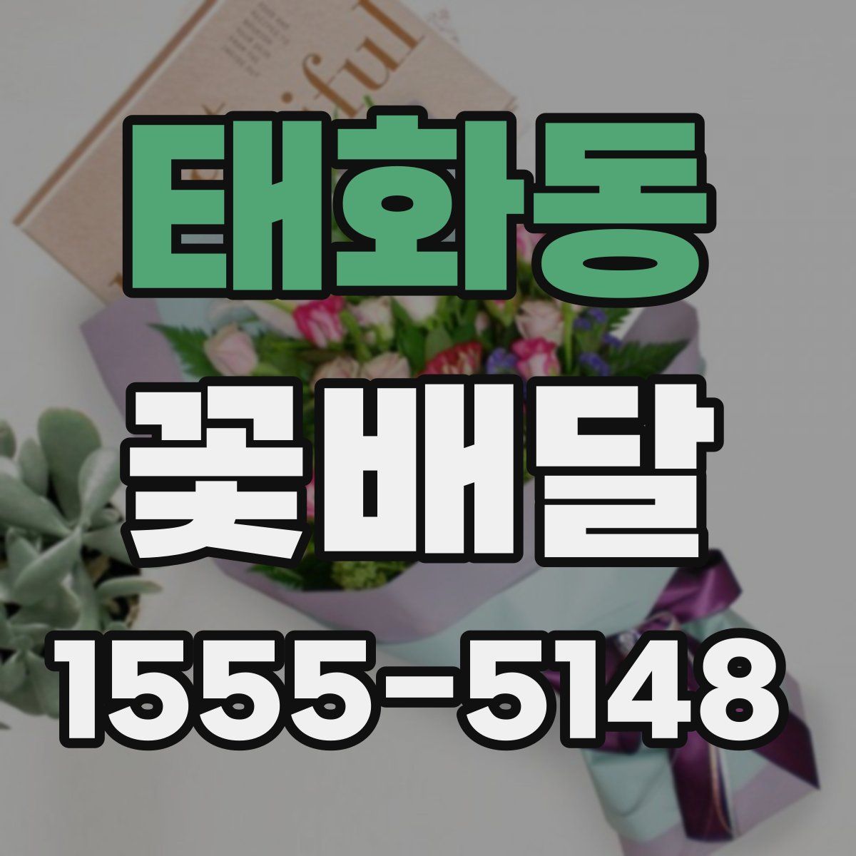 태화동 꽃배달