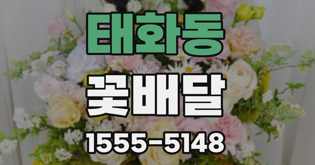 태화동 꽃배달