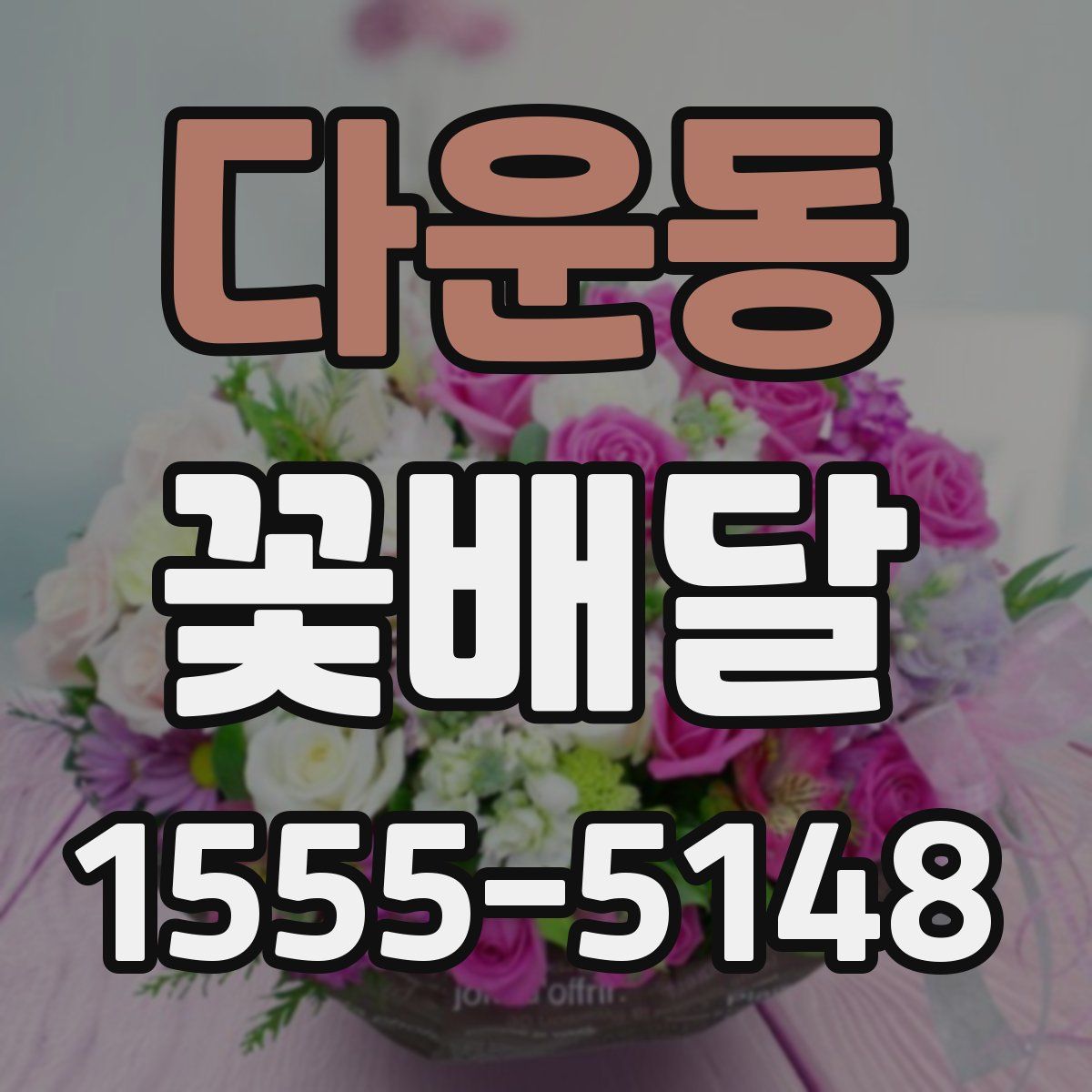 다운동 꽃배달