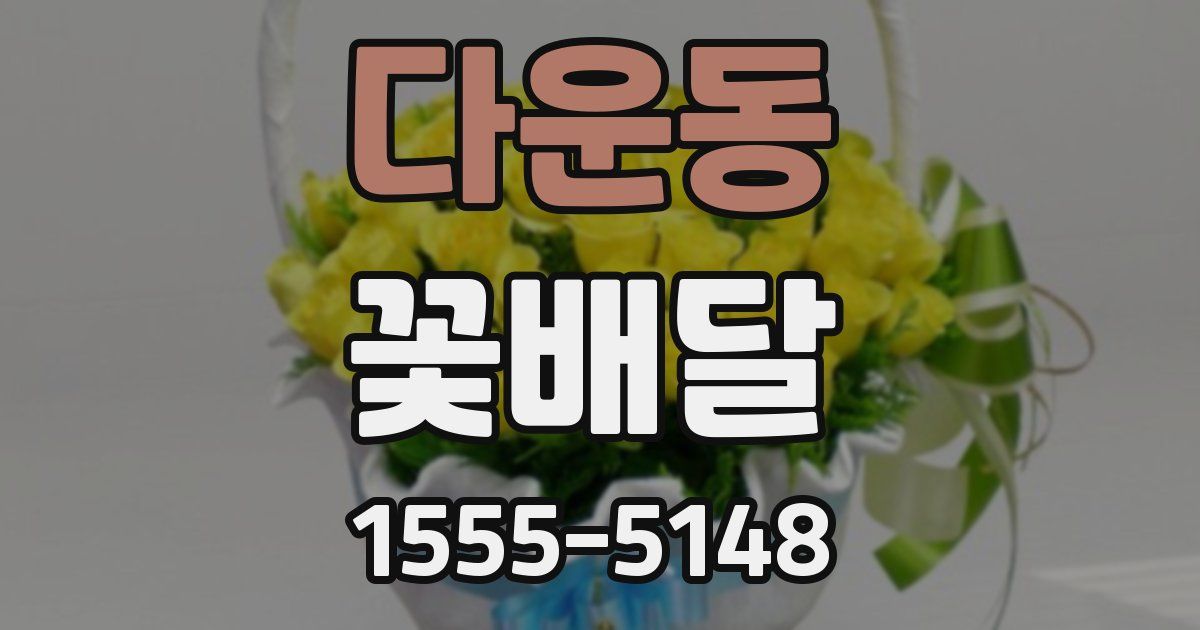 다운동 꽃배달