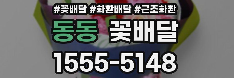 동동 꽃배달