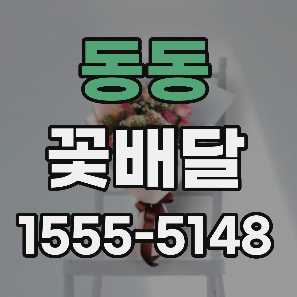 동동 꽃배달