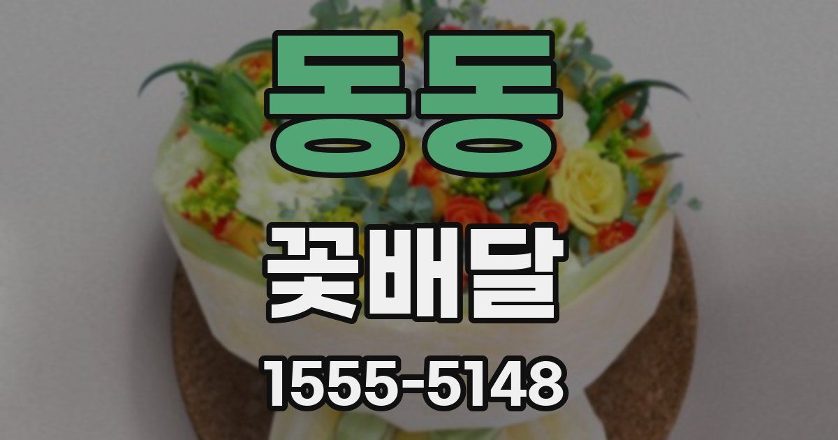 동동 꽃배달