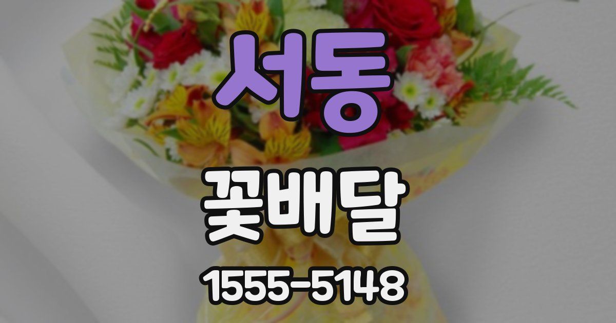 서동 꽃배달