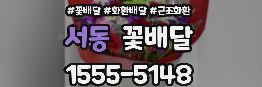 서동 꽃배달