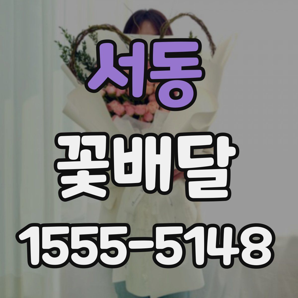 서동 꽃배달