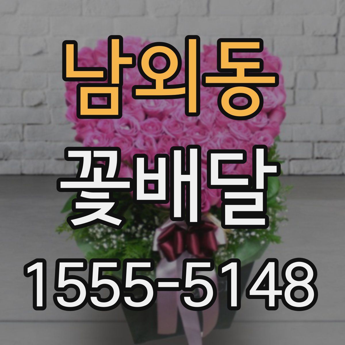 남외동 꽃배달