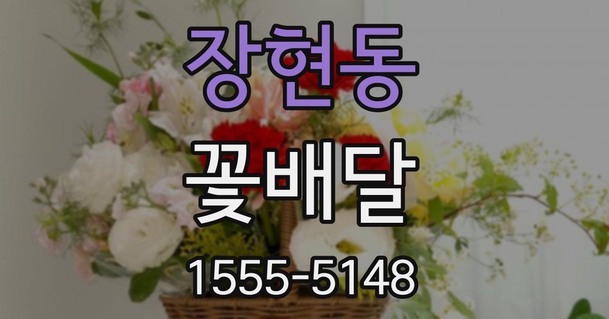 장현동 꽃배달