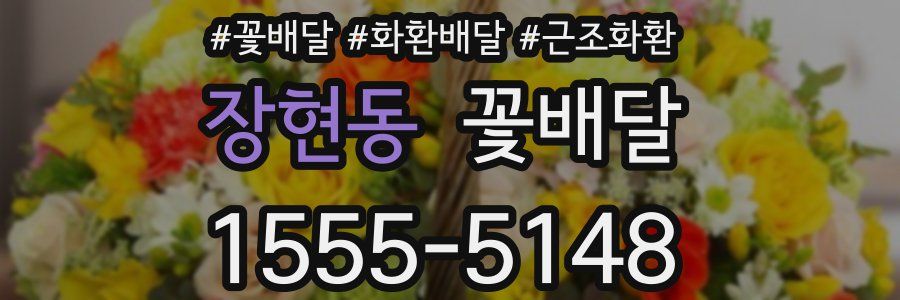 장현동 꽃배달