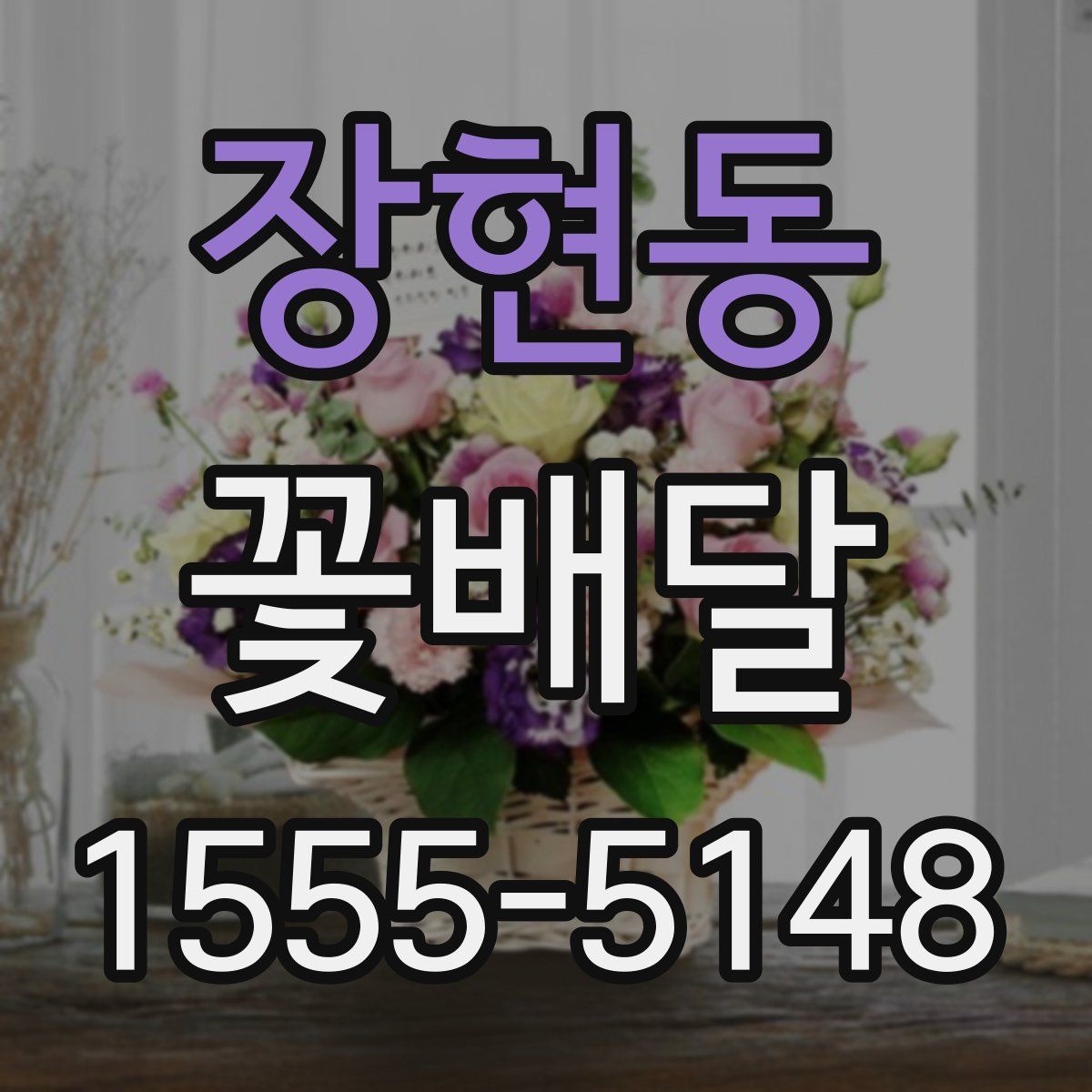 장현동 꽃배달