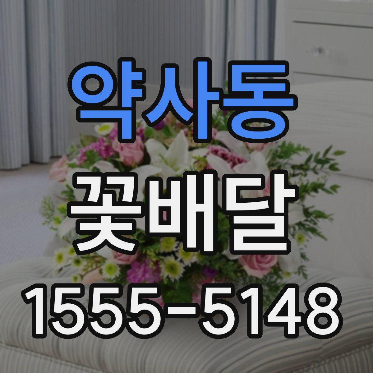 약사동 꽃배달