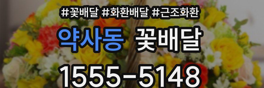 약사동 꽃배달