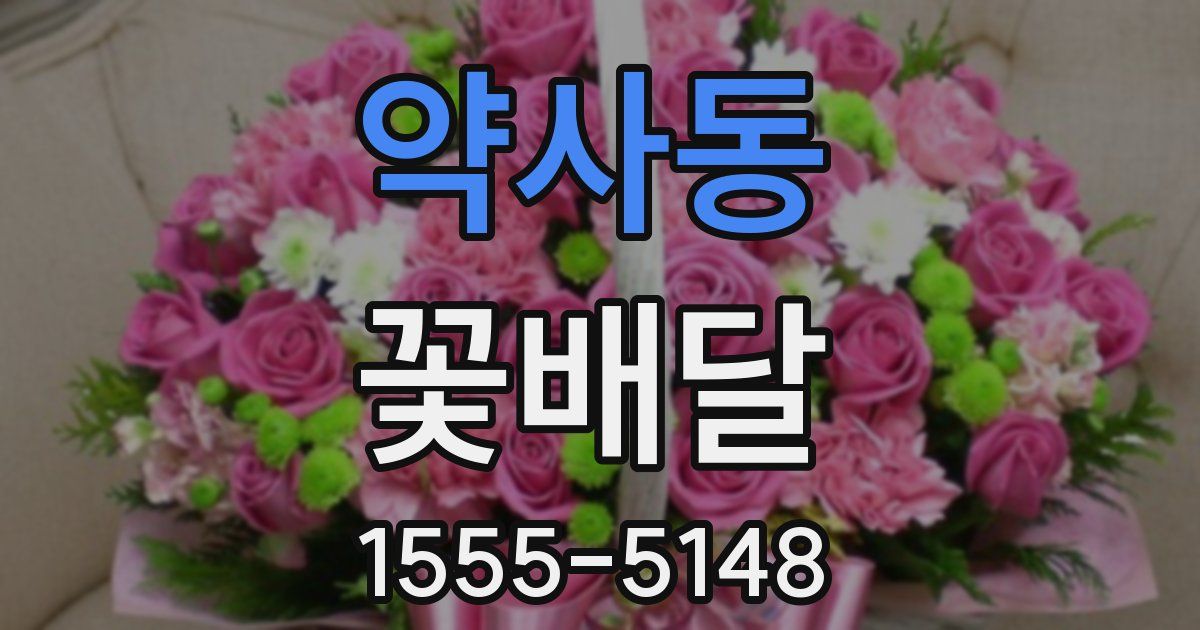 약사동 꽃배달