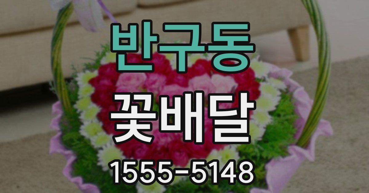 반구동 꽃배달